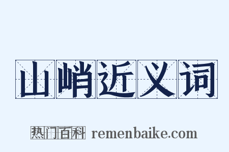 山峭近义词是什么意思的图片